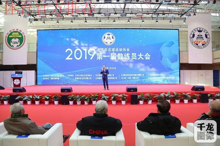 群贤毕至 教练荟萃——第一届北京市足球教练员大会召开 群贤毕至 教练荟萃——第一届北京市足球教练员大会召开