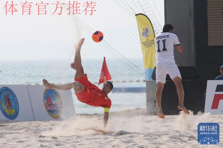 中国沙滩足球队晋级第四届亚沙会沙足比赛八强